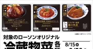 ローソン、オリジナルの「冷蔵惣菜」を2個一緒に買うと100円引きになるキャンペーン - 8月28日まで