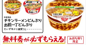 【1つ無料】ローソン「もらえるキャンペーン」、8月15日スタートの商品をチェック! - 「チキンラーメンどんぶりミニ」がもらえる