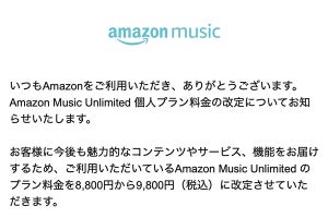 Amazon Music Unlimited値上げ、プライム会員は月880円→980円に