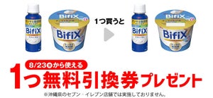 【お得】セブン-イレブン、1個買うと無料! 8月16日スタートのプライチをチェック - 「グリコ BifiX ヨーグルト」などがもらえる