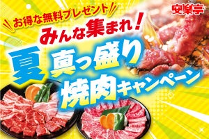 お盆休みは安楽亭で焼肉!「みんな集まれ! 夏真っ盛り焼肉キャンペーン! 」開催中