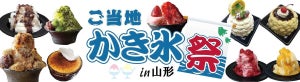 かき氷イベント「ご当地かき氷祭 in 山形」開催 - "台湾かき氷"や"わらび餅氷"など、選りすぐりの3店舗が集結!