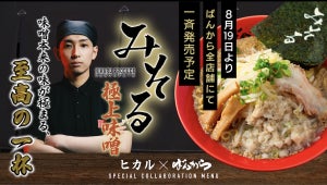 ヒカル×ばんからコラボラーメン「真みそる」8月19日再販決定!