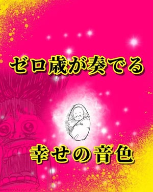 【たまらん】0歳児が奏でる幸せの音色とは!? - その天使っぷりに「きゃまいい!」「キュン死しそう」「共感しかない」と大きな反響呼ぶ