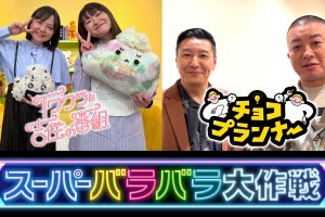 『イワクラ吉住』『チョコプランナー』秋から昇格!　『刺さルール』『トゲトゲTV』は終了