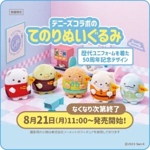 【デニーズ50周年】歴代のユニフォームを着た「すみっコぐらし」オリジナルてのりぬいぐるみが登場