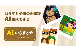 「AIいらすとや」正式リリース、「いらすとや」風イラストをAI生成 - ネット「神サービス！」「重宝しそう」