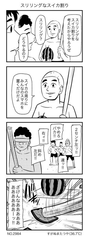 【漫画】夏の風物詩「スイカ割り」にスリルを追加!? - その斬新な発想に「悪魔の遊びを考えつくんじゃない」「友情関係もついでに割れる」「えぐいてぇ!」と大反響