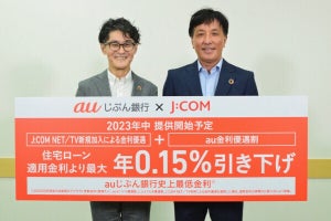 auじぶん銀行、J:COMのケーブルテレビ／ネット契約で住宅ローン金利引き下げ