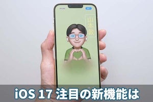 “新しいiPhone”とともにお目見え、「iOS 17」の気になる新機能を試した！