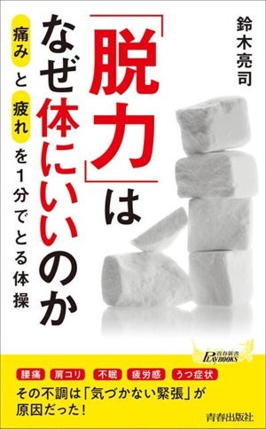 1分で痛みと疲れがとれる体操!? 『「脱力」はなぜ体にいいのか』発売