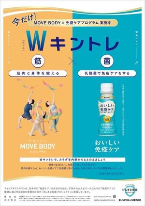 ティップネス×キリン、"筋肉を鍛えて乳酸菌も取り入れる"プロジェクト実施