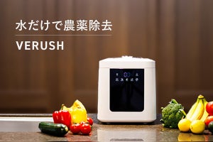 野菜の農薬を除去する洗浄器「VERUSH」登場 - 洗浄は水だけでOK! 1回の電気代は0.5円