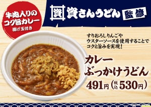 ファミマ、資さん監修「カレーぶっかけうどん」発売! 出汁で割らない濃厚カレールー