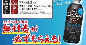 【1つ無料】ローソン「もらえるキャンペーン」、8月22日スタートの商品をチェック! - 「UCC　コールドブリューブラック」がもらえる