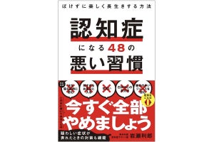 「寝るときエアコンを切る」「寝る前たくさん水を飲む」「熱いお湯で入浴」もNG!? 認知症サポート医による『認知症になる48の悪い習慣』解説本が登場