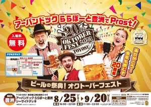 ららぽーと豊洲でドイツビールの祭典「オクトーバーフェスト」開催!