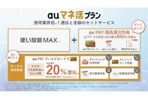 金融サービスのセット利用で毎月800円相当を還元する「auマネ活プラン」