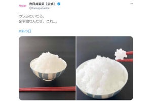 春日井製菓の「金平糖」が「炊き立てごはん」にしか見えない！ - ネット「めちゃくちゃ米」「砂糖のご飯」