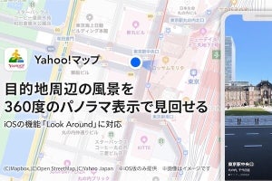 Yahoo!マップiOS版がLook Around機能に対応、目的地を360度パノラマ表示