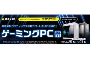 マウスコンピューター、8月25日～9月21日まで「ゲーミングPC祭」開催