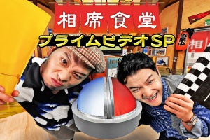 ノブ「千鳥の世界進出がこの番組は勘弁(笑)」『相席食堂』特別編が世界配信