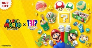 サーティワン、『スーパーマリオ』コラボキャンペーン実施!