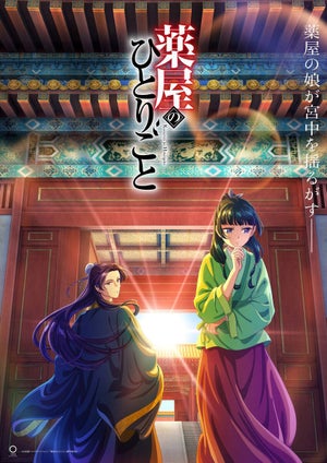 『薬屋のひとりごと』、最新ビジュアル公開！初回放送は1～3話を一挙放送