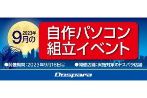 全国13カ所のドスパラ店舗で、自作パソコン組立イベント開催