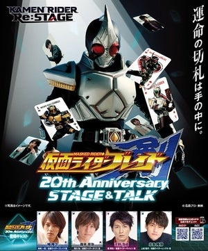 『仮面ライダー剣』20周年記念ヒーローショー＆トークイベント開催決定 - 椿隆之、森本亮治、天野浩成、北条隆博が参加