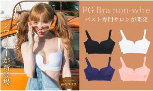 ナイトブラ「PGブラ」から新感覚のノンワイヤーブラ登場 - マクアケで先行販売も