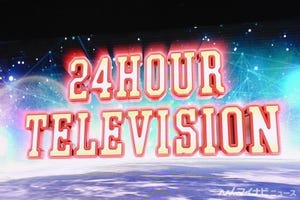 『24時間テレビ』演者・制作者一体で打ち出した“未来志向”　世代を超えた“つながり”も体現