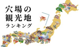 穴場の観光地ランキング! 「人が少ない」などのおすすめ理由も紹介