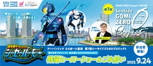 ららぽーと豊洲、海洋戦士シーセーバー特撮ヒーローショー＆ごみ拾い!「秋の海ごみゼロウィーク2023」