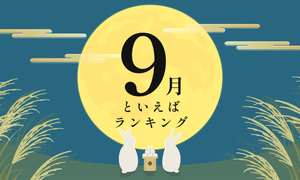 「9月といえば」ランキング! 行事・食べ物・風習などランキングで紹介