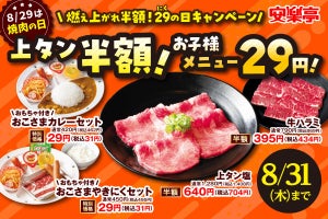 「安楽亭」の上タンやハラミが半額に!  8月29日は年に一度の「焼肉の日」