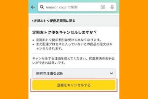 Amazon定期便の解約方法 - すぐキャンセルしてもペナルティなし