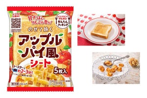 パンがアップルパイに変身!?ブルボン「のせて焼くアップルパイ風シート」