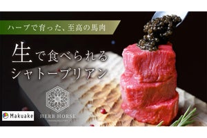 希少な馬肉「生で食べられるシャトーブリアン」がMakuakeに登場