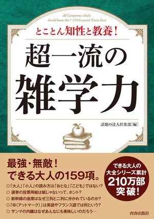 "できる大人"になりたい人へ! 『超一流の雑学力』発売