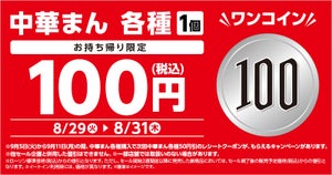 【急げ】ローソン、3日限定「中華まん」各種を100円で販売!- 8月31日まで最大60円引き