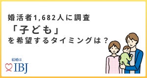 【婚活者1,682人が回答】子どもは何歳までに欲しい? 不安なことは?