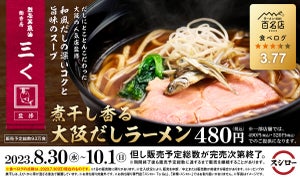 スシロー、行列必至の名店「烈志笑魚油 麺香房 三く」監修ラーメンが期間限定で登場!