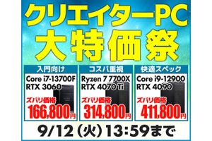 ユニットコム、台数限定でクリエイター向けPCを特価販売「クリエイターPC 大特価祭」