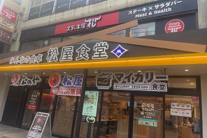 明大前に松屋フーズ4ブランドが集結! 「ステーキ屋松」がオープン