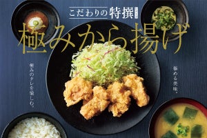 やよい軒「極みから揚げ定食」登場! "2種の和風だれと2種の濃厚だれ"で味わう