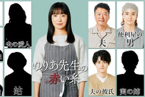 鈴鹿央士、菅野美穂の夫役である田中哲司の彼氏役に『ゆりあ先生の赤い糸』