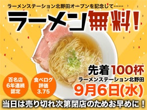 100杯限定でラーメン無料! 「ラーメンステーション北野田」新規オープン!