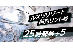 北海道のルスツリゾート、この冬の「お得な」前売のリフト券を発売