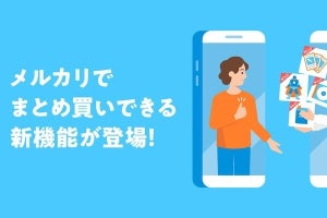 メルカリに「まとめ買い」機能、同じ出品者から複数の商品を購入